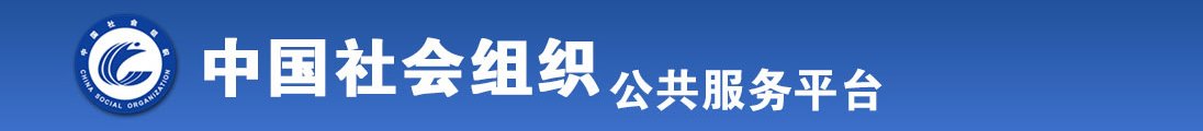 男女操逼sss全国社会组织信息查询